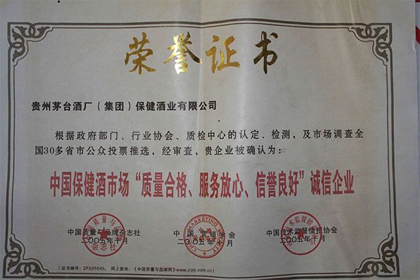 中国保健酒市场“质量合格、服务放心、信誉良好”诚信企业