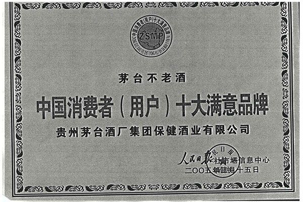 中国消费者（用户）十大满意品牌